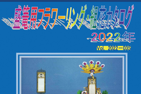 盛籠用組花カタログ